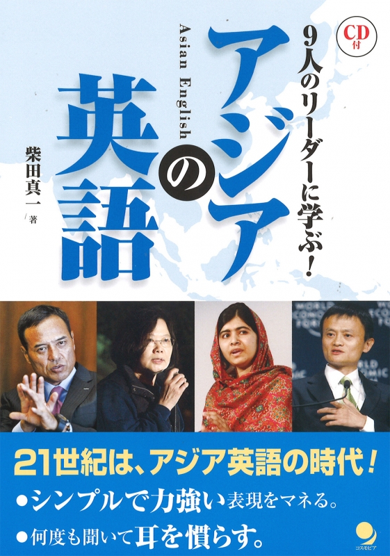 アジアの英語 Cd付 9人のリーダーに学ぶ 柴田真一 Hmv Books Online