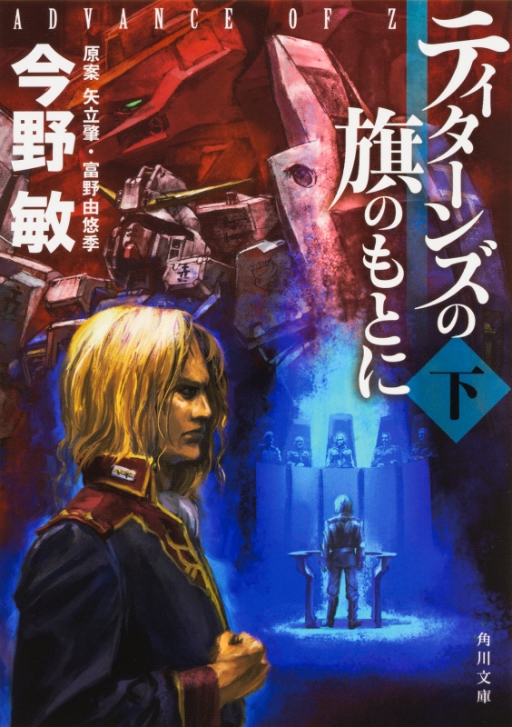 ティターンズの旗のもとに Advance Of Z 下 角川文庫 今野敏 Hmv Books Online