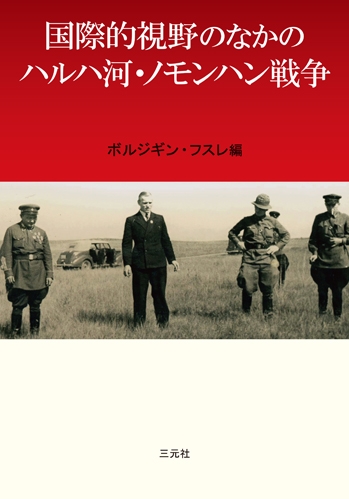国際的視野のなかのハルハ河 ノモンハン戦争 ボルジギン フスレ Hmv Books Online 国際的視野のなかのハルハ河 ノモンハン戦争 ボルジギン フスレ Hmv Books Online