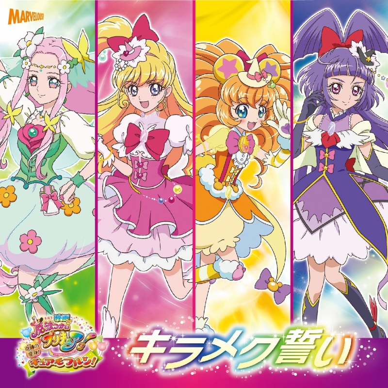 映画「魔法つかいプリキュア!」挿入歌::キラメク誓い | HMV&BOOKS