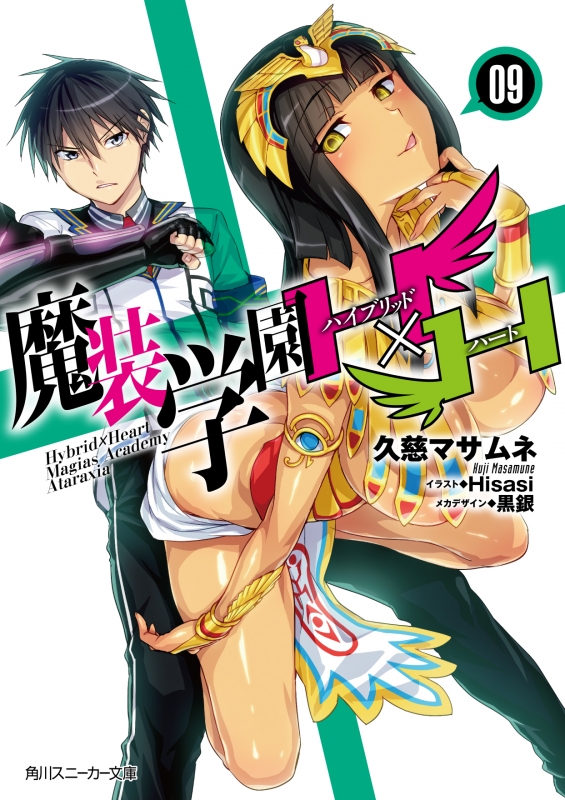 魔装学園H×H 9 角川スニーカー文庫 : 久慈マサムネ | HMV&BOOKS online