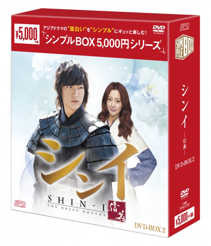 シンイ-信義-DVD-BOX2 | HMV&BOOKS online - OPSD-C169