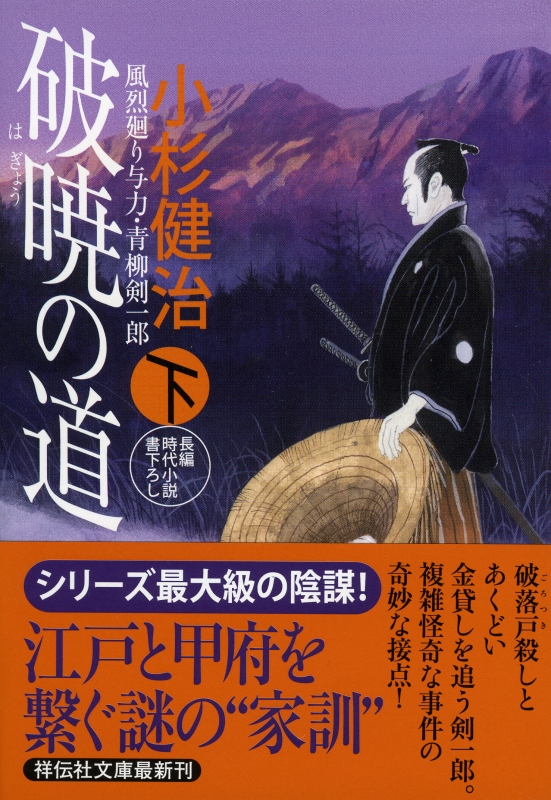 破暁の道 風烈廻り与力・青柳剣一郎 下 祥伝社文庫 : 小杉健治 | HMV&BOOKS online - 9784396342371