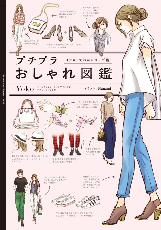 プチプラおしゃれ図鑑 イラストでわかるコーデ術 Yoko Hmv Books Online 9784040684659