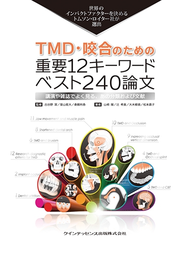 TMD・咬合のための重要12キーワードベスト240論文: 世界のインパクト