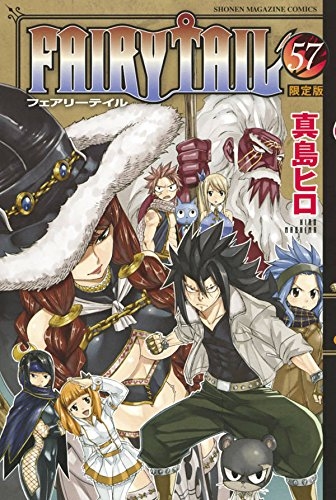 Fairy Tail 57 特製グッズ付き限定版 講談社キャラクターズa 真島ヒロ Hmv Books Online