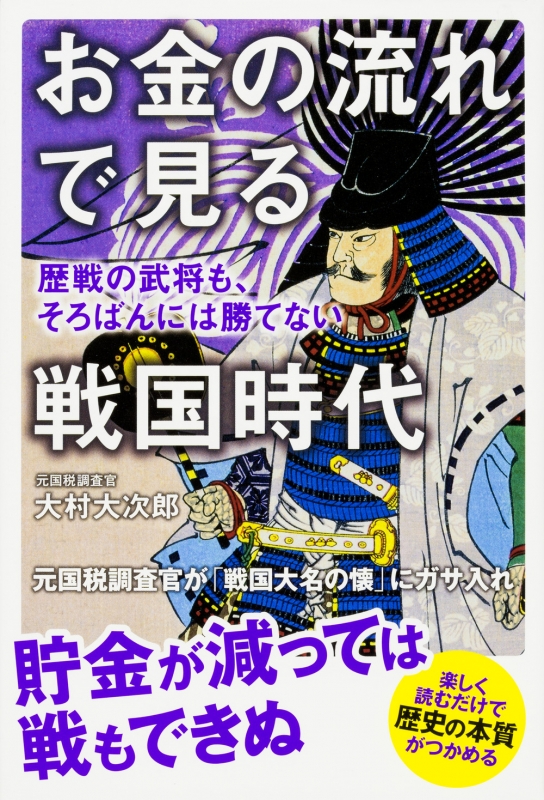 お金の流れで見る戦国時代 歴戦の武将も、そろばんには勝てない : 大村大次郎 | HMV&BOOKS online - 9784046017116