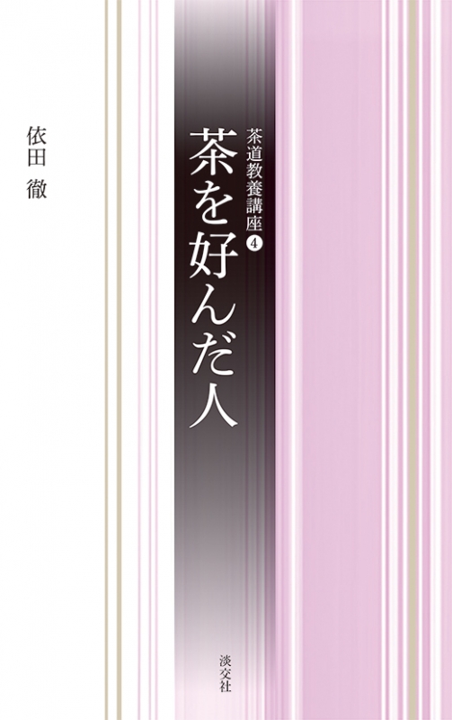 茶を好んだ人 茶道教養講座 : 依田徹 | HMV&BOOKS online - 9784473041340