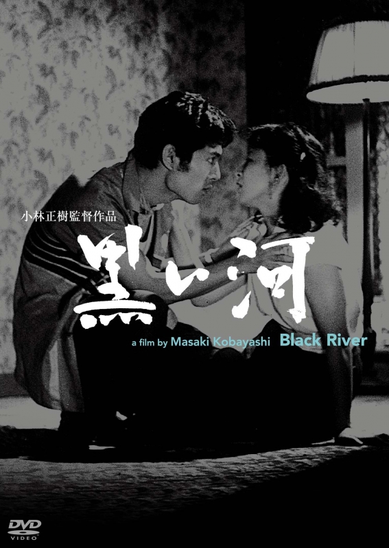 あの頃映画松竹DVDコレクション 黒い河( 未使用品)　(shin