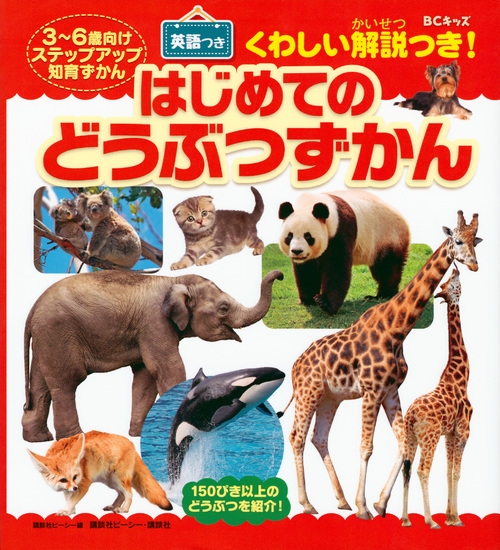 BCキッズ3, 4, 5歳用 はじめてのどうぶつずかん 英語つき
