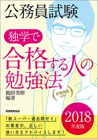 公務員試験 独学で合格する人の勉強法 18年度版 鶴田秀樹 Hmv Books Online