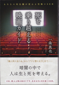 死を乗り越える映画ガイド あなたの死生観が変わる究極の50本 : 一条