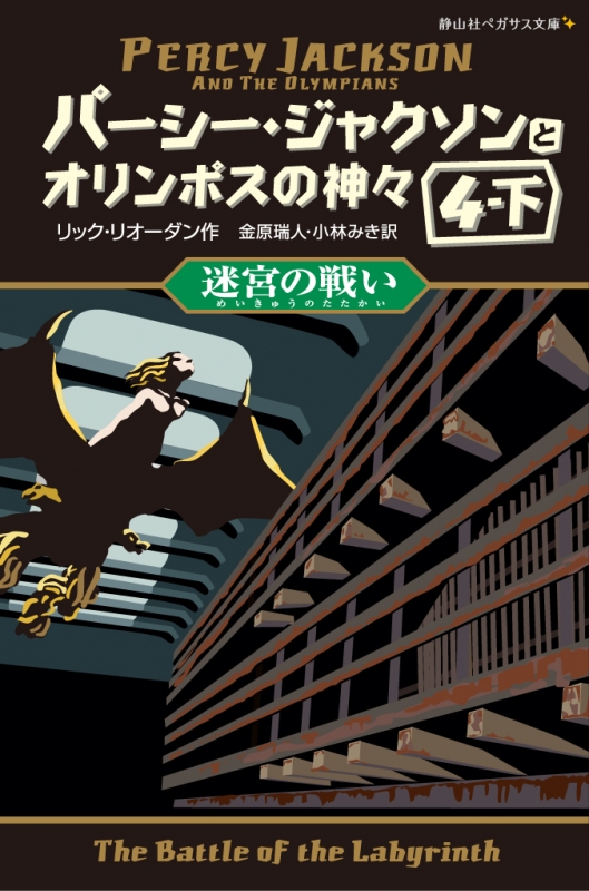 パーシー ジャクソンとオリンポスの神々 8 4 下 迷宮の戦い 静山社ペガサス文庫 リック リオーダン Hmv Books Online