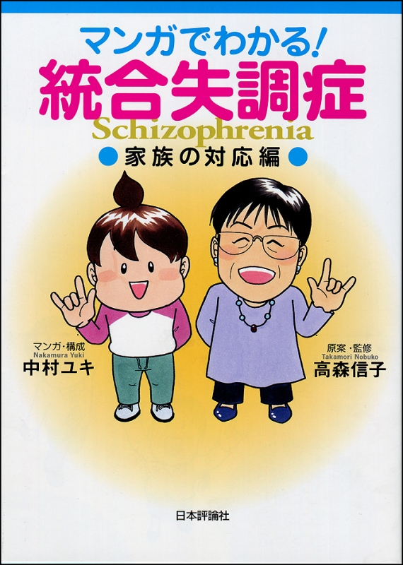 マンガでわかる!統合失調症 家族の対応編 中村ユキ HMV&BOOKS online 9784535984363 マンガでわかる!統合失調症 家族の対応編 中村ユキ HMV&BOOKS online 9784535984363
