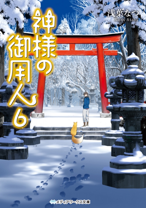 神様の御用人 6 メディアワークス文庫 : 浅葉なつ | HMV&BOOKS