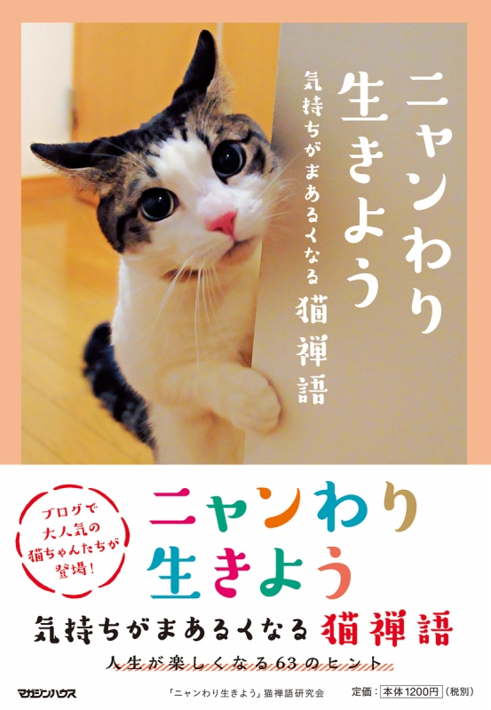 ニャンわり生きよう 気持ちがまあるくなる猫禅語 : ニャンわり生きよう