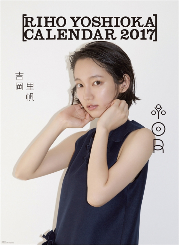 吉岡里帆 / 2017年カレンダー : 吉岡里帆 | HMV&BOOKS online - 17CL158