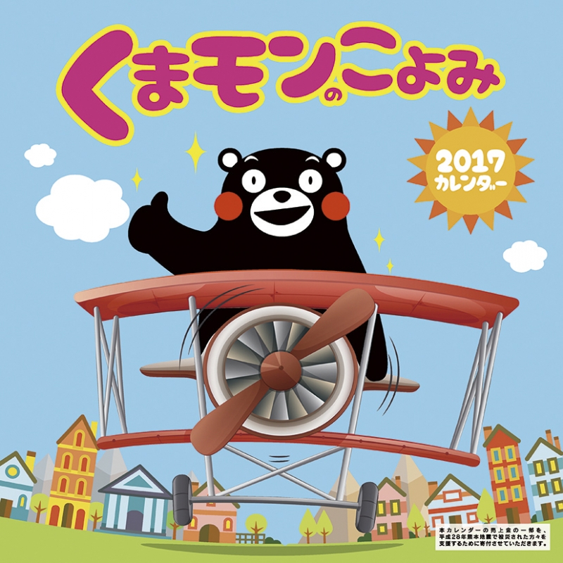 くまモンのこよみ 17年カレンダー Kuma Mon Hmv Books Online Online Shopping Information Site 17cl41 English Site