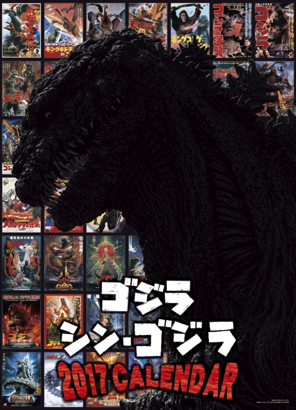 ゴジラ シン ゴジラ 17年カレンダー ゴジラ Hmv Books Online 17cl73