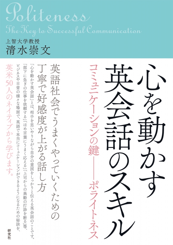 心を動かす英会話のスキル コミュニケーションの鍵 ポライトネス 清水崇文 Hmv Books Online