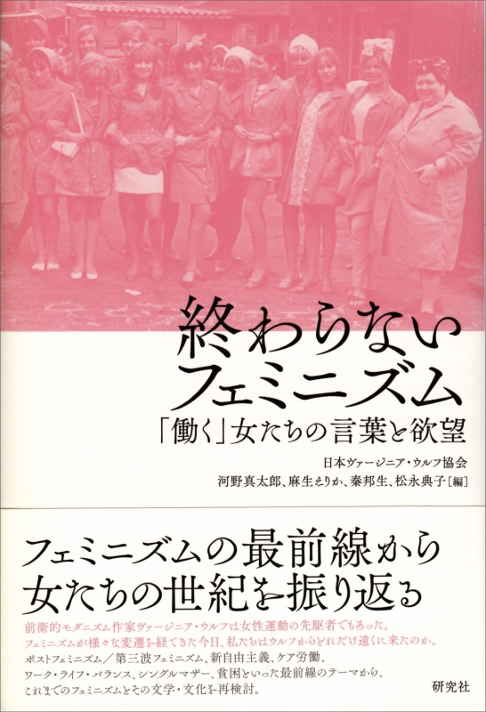 終わらないフェミニズム 働く 女たちの言葉と欲望 日本ヴァージニア ウルフ協会 Hmv Books Online