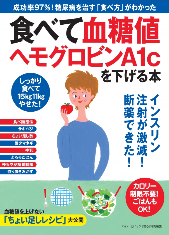 食べて血糖値、ヘモグロビンA1Cを下げる本 成功率97%!「糖尿病」を治す