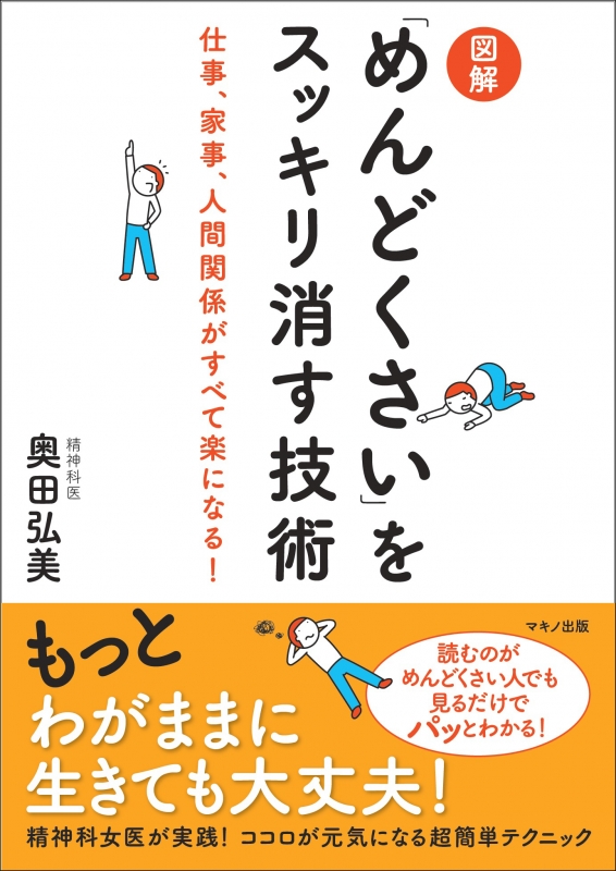 図解 めんどくさい をスッキリ消す技術 仕事 家事 人間関係がすべて楽になる 奥田弘美 Hmv Books Online