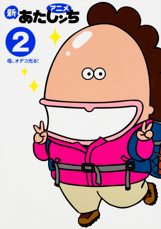 アニメ 新あたしンち 2 母、今日もかがやく! : けらえいこ | HMV&BOOKS ...