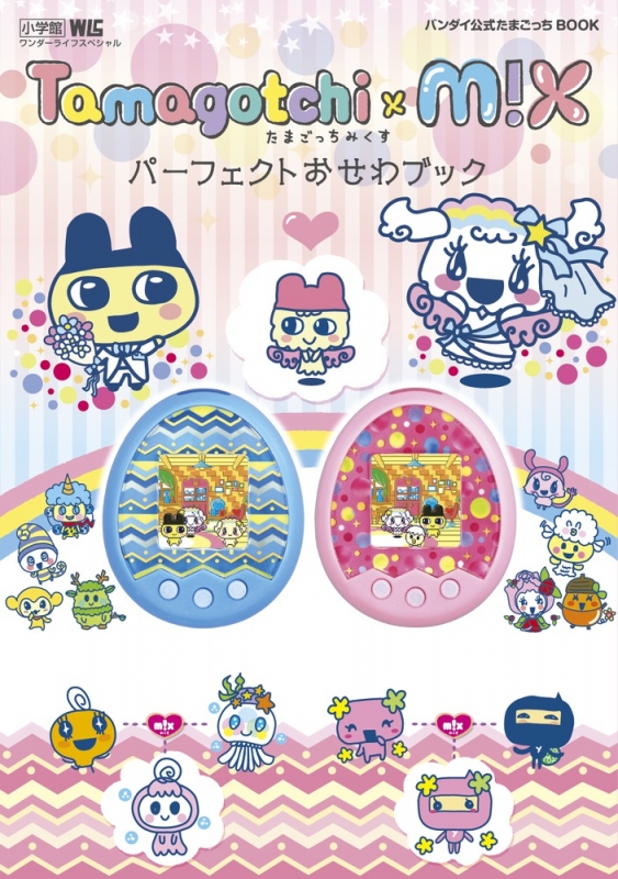 Tamagotchi m!x パーフェクトおせわブック バンダイ公式たまごっちBOOK ワンダーライフスペシャル : バンダイ | HMV&BOOKS  online - 9784091065872