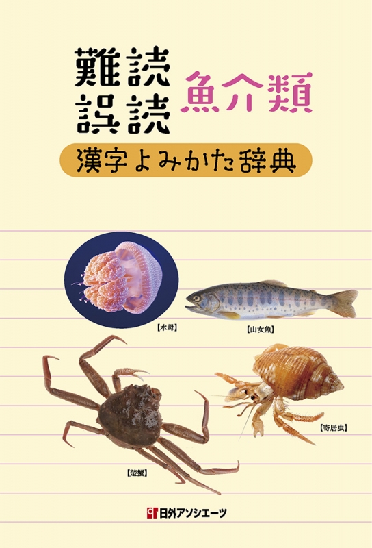 難読誤読 魚介類漢字よみかた辞典 : 日外アソシエーツ | HMV&BOOKS online - 9784816926280