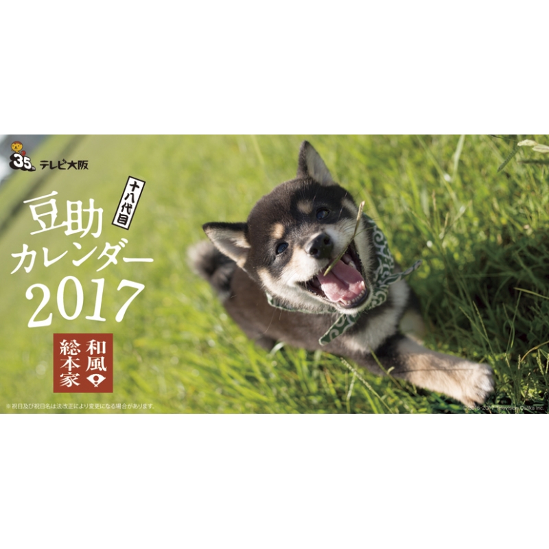 和風総本家豆助 17年卓上カレンダー 17年カレンダー Hmv Books Online 17cl357