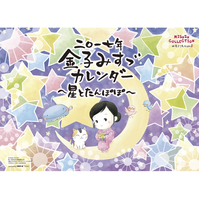 金子みすゞ 星とたんぽぽ 17年カレンダー 17年カレンダー Hmv Books Online Online Shopping Information Site 17cl418 English Site