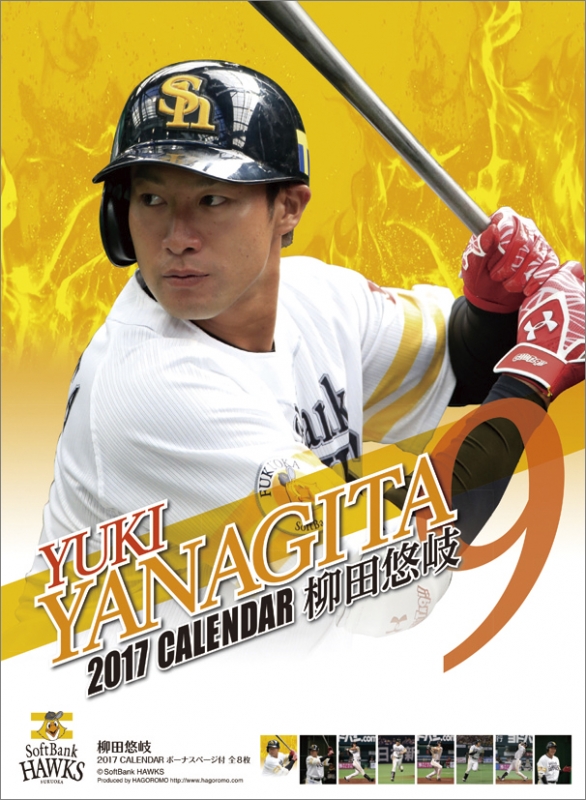 柳田悠岐(福岡ソフトバンクホークス)/ 2017年カレンダー : 柳田悠岐