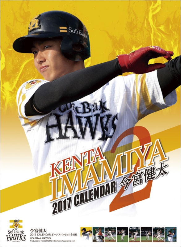 今宮健太(福岡ソフトバンクホークス)/ 2017年カレンダー : 今宮健太