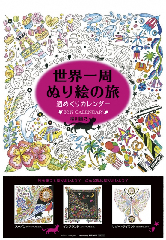 世界一周ぬり絵の旅 17年カレンダー 17年カレンダー Hmv Books Online 17cl548