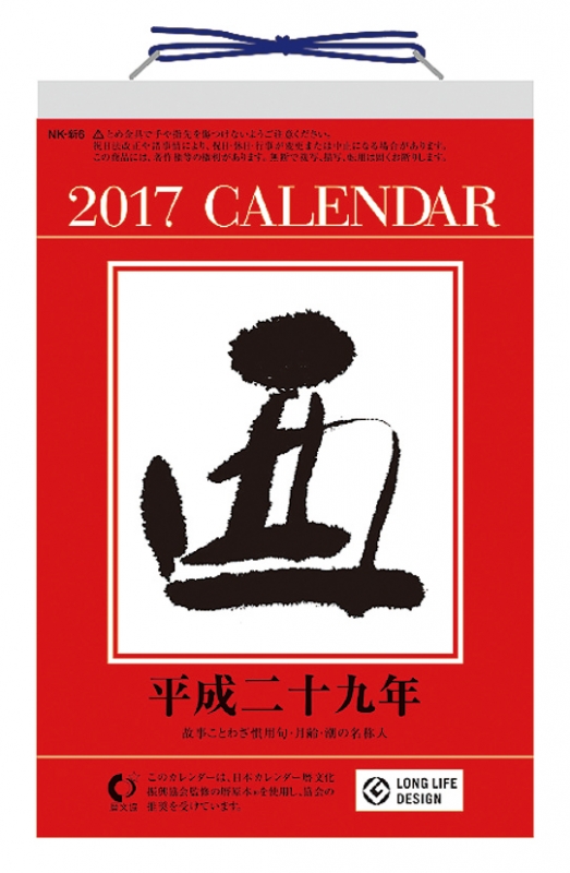 6号型日めくり / 2017年カレンダー : 2017年カレンダー