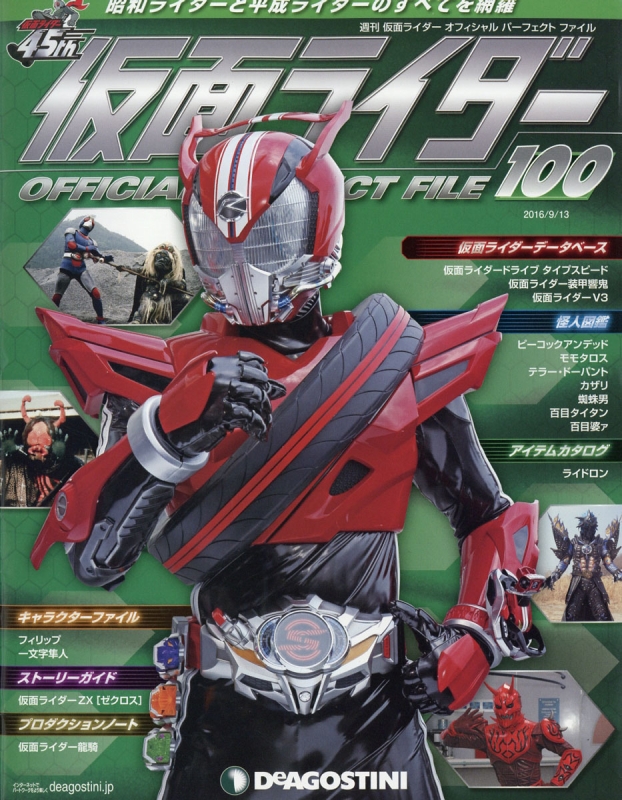 週刊 仮面ライダー オフィシャルパーフェクトファイル 2016年 9月 13日号 : 週刊仮面ライダーオフィシャルパーフェクトファイル |  HMV&BOOKS online - 306620916