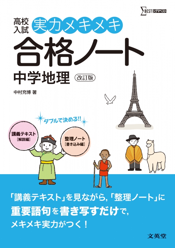 高校入試実力メキメキ合格ノート中学地理改訂版 高校入試実力メキメキ