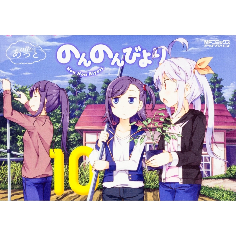 のんのんびより 10 MFコミックス アライブシリーズ : あっと
