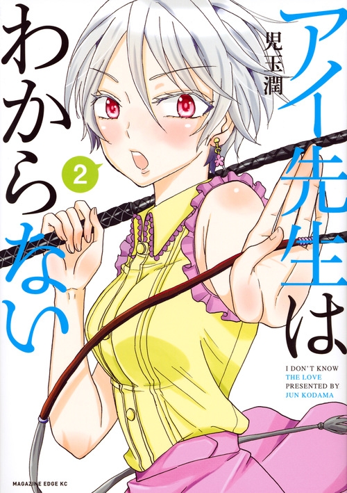 アイ先生はわからない 2 マガジンエッジkc 児玉潤 Hmv Books Online