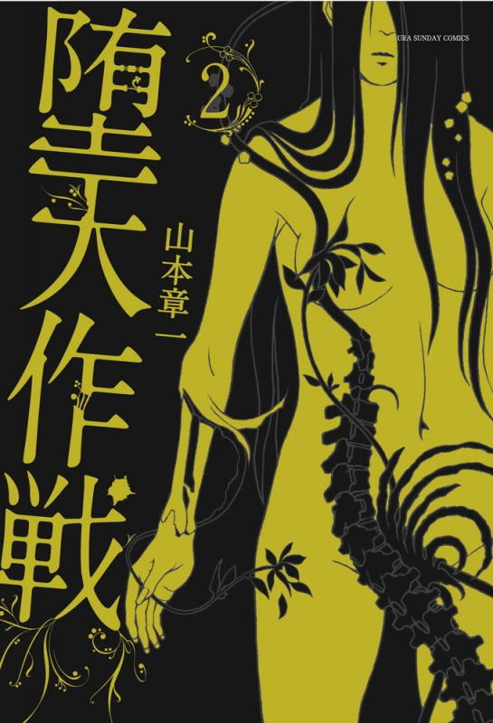 堕天作戦 2 裏少年サンデーコミックス : 山本章一 | HMV&BOOKS online
