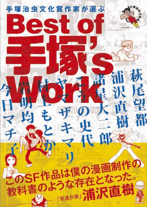 手塚治虫文化賞受賞作家が選ぶ手塚治虫傑作短編集 手塚治虫文化賞周年記念 手塚治虫 Hmv Books Online