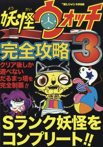 妖怪ウォッチ3完全攻略 裏モノ JAPAN (ジャパン)2016年 10月号別冊 | HMV&BOOKS online - 018060916