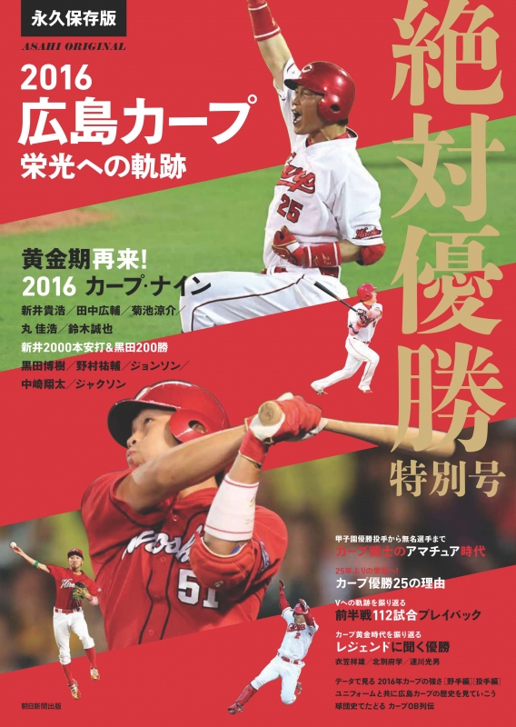 2016 広島カープ 栄光への軌跡 絶対優勝特別号 アサヒオリジナル