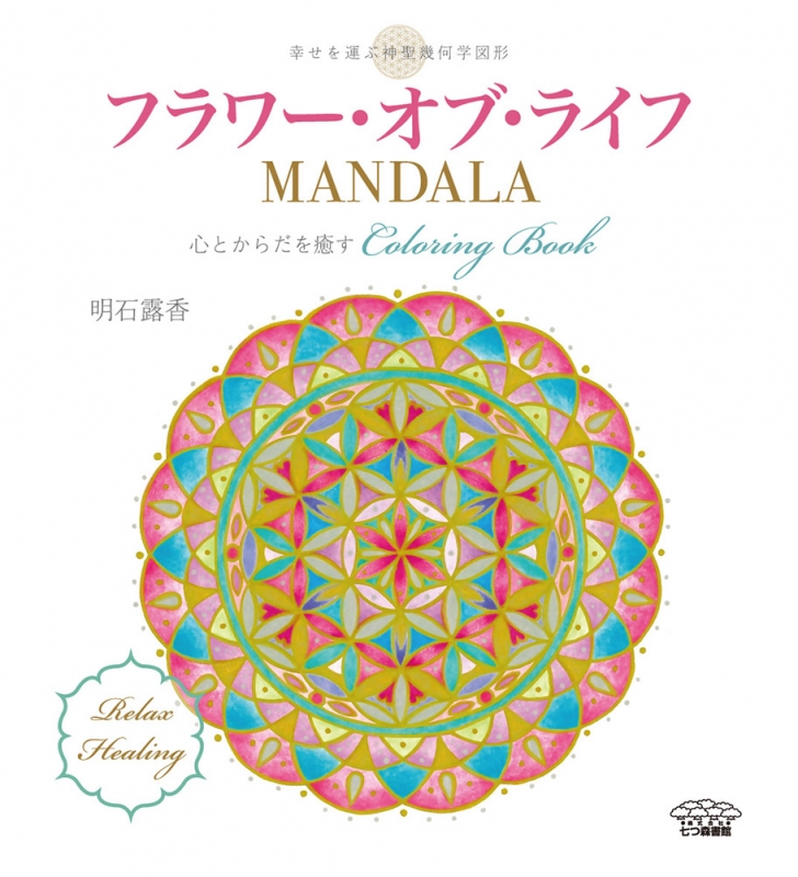 フラワー・オブ・ライフMANDALA 心と身体を癒すColoring Book : 明石露香 | HMV&BOOKS online -  9784822816629