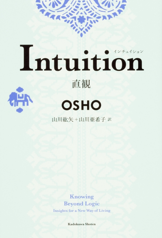 Intuition直観 Osho Hmv Books Online