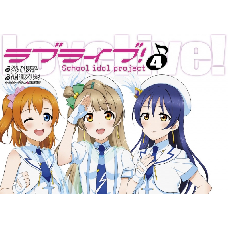ラブライブ 4 電撃コミックス 鴇田アルミ Hmv Books Online