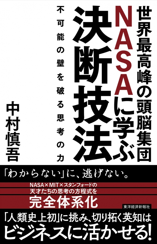 世界最強の頭脳集団 Nasaに学ぶ決断技法 不可能の壁を破る 中村慎悟 Hmv Books Online