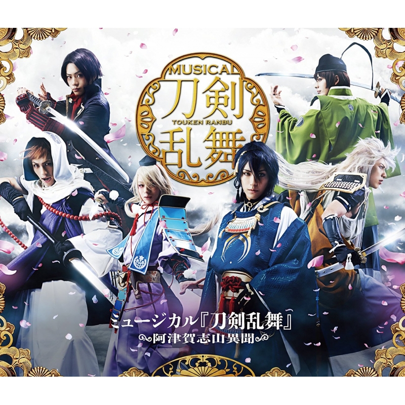 ミュージカル 刀剣乱舞 ～阿津賀志山異聞～Blu-ray : 刀剣乱舞 