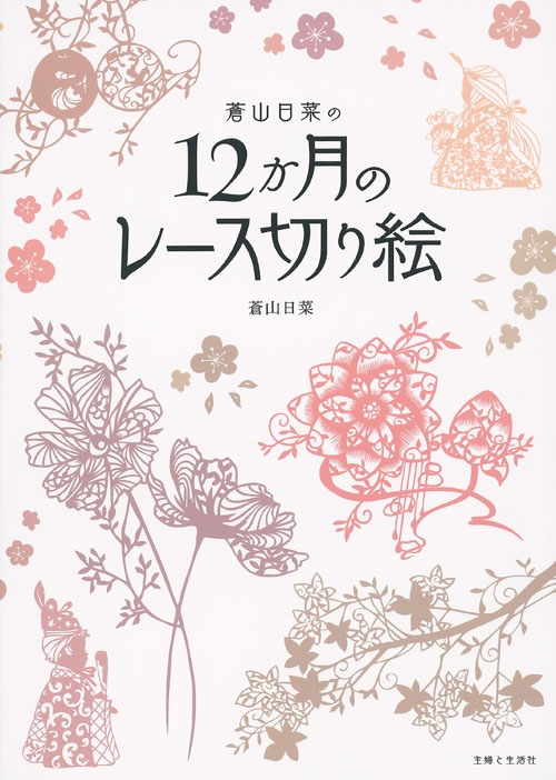 蒼山日菜の12か月のレース切り絵 蒼山日菜 Hmv Books Online